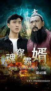 魂穿霸婿封面图