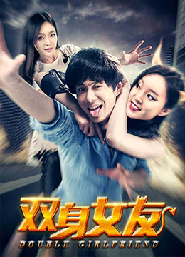 双身女友封面图