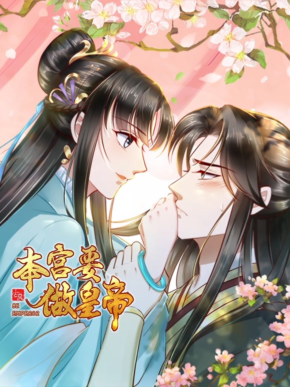 本宫要做皇帝封面图