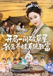 开局一间破草屋，我靠养娃系统致富封面图