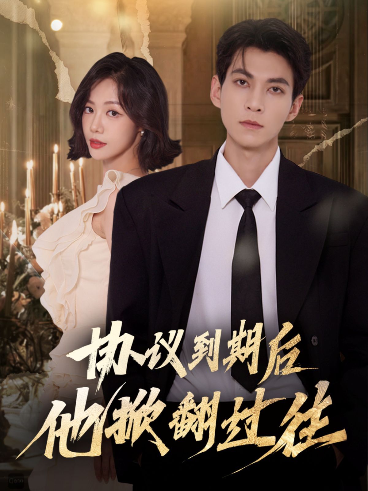 协议到期后他掀翻过往封面图