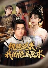 纨绔逆袭我的绝品医术封面图