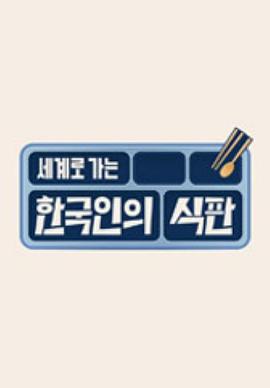 韩国人的餐盘封面图