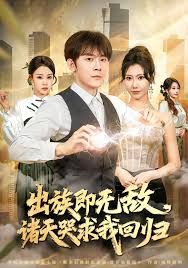 出族即无敌，诸天哭求我回归封面图