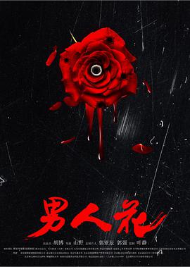 男人花封面图