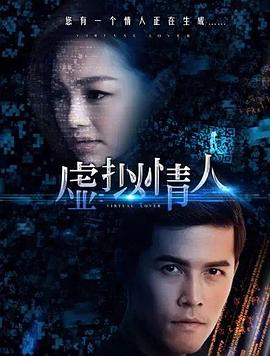 虚拟情人封面图