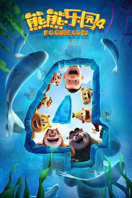 熊熊乐园第4季封面图