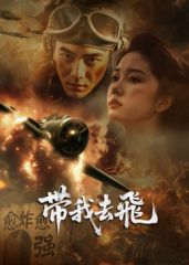 ​带我去飞​封面图