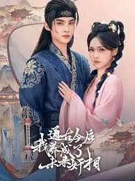 通古今后我养成了未来奸相封面图