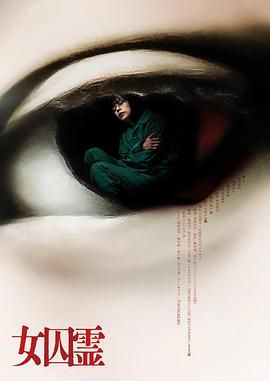 女囚灵封面图