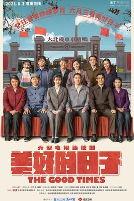 美好的日子封面图
