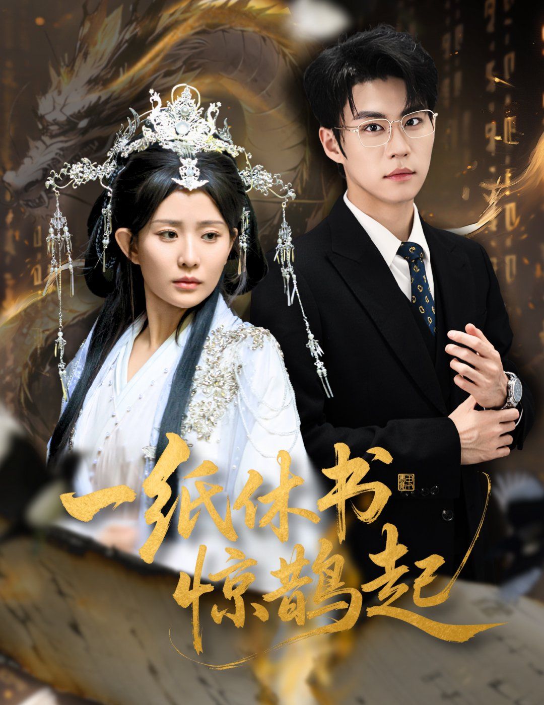 一纸休书惊鹊起（云渊无归期）封面图