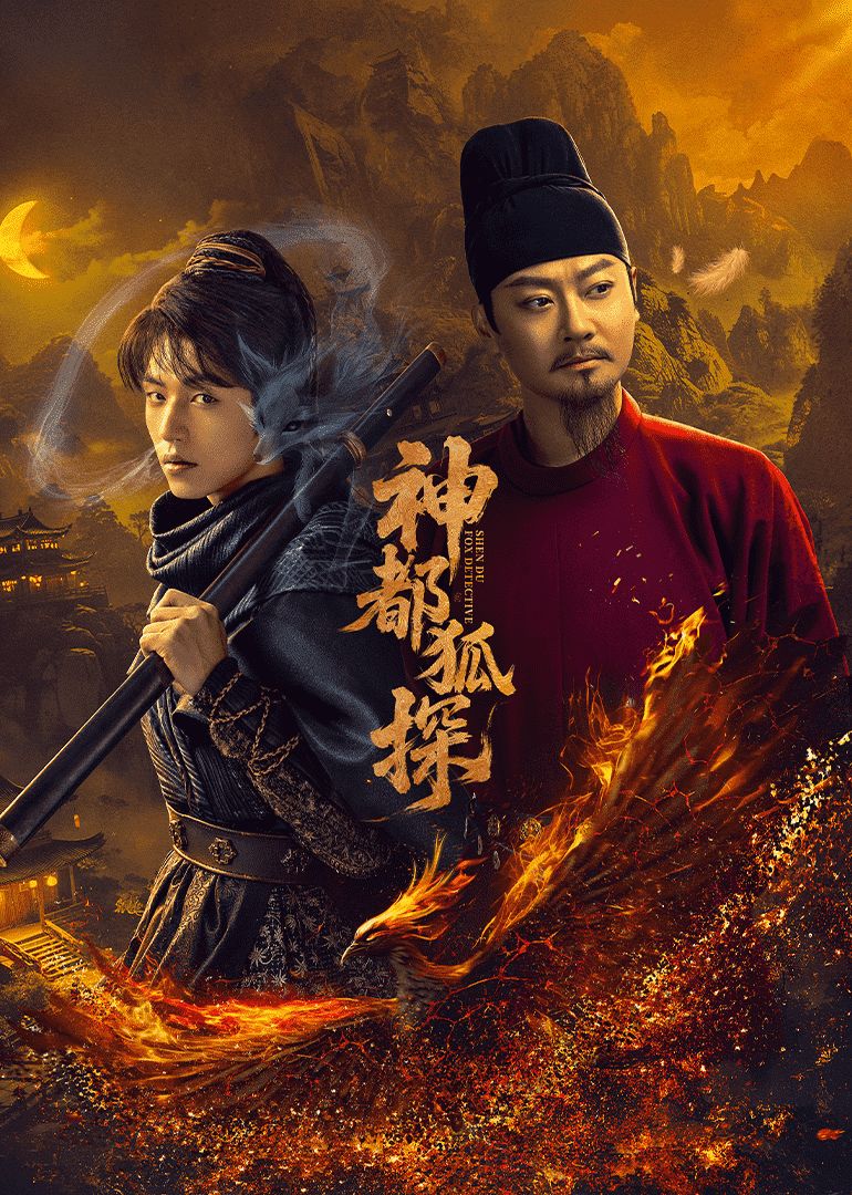 神都狐探封面图