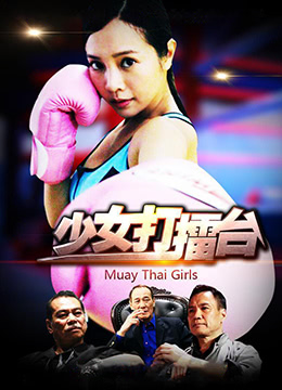 少女打擂台封面图
