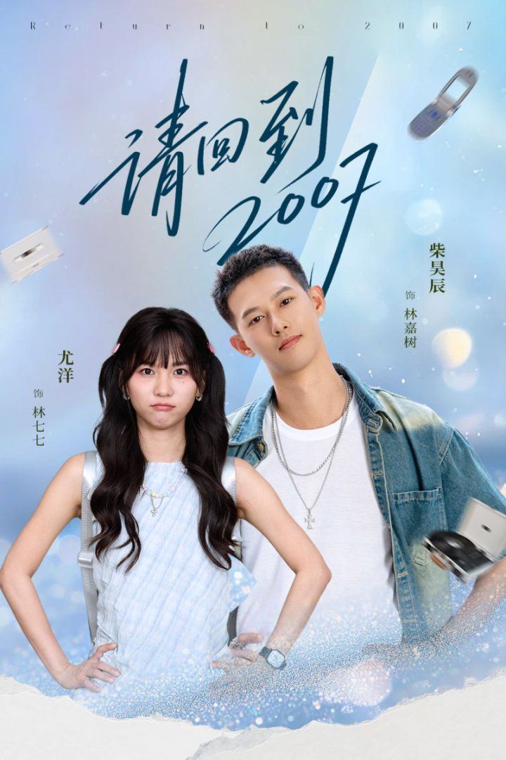 请回到2007封面图