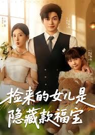 捡来的女儿是隐藏款福宝封面图