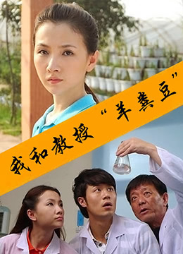 我和教授“羊粪豆”封面图