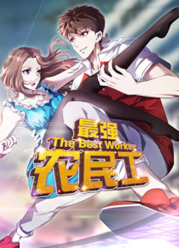 最强农民工封面图