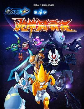 赛尔号第4季：战神风云决封面图