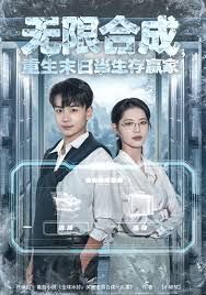 无限合成，重生末日当生存赢家封面图
