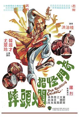 奇门怪招烂头蟀封面图