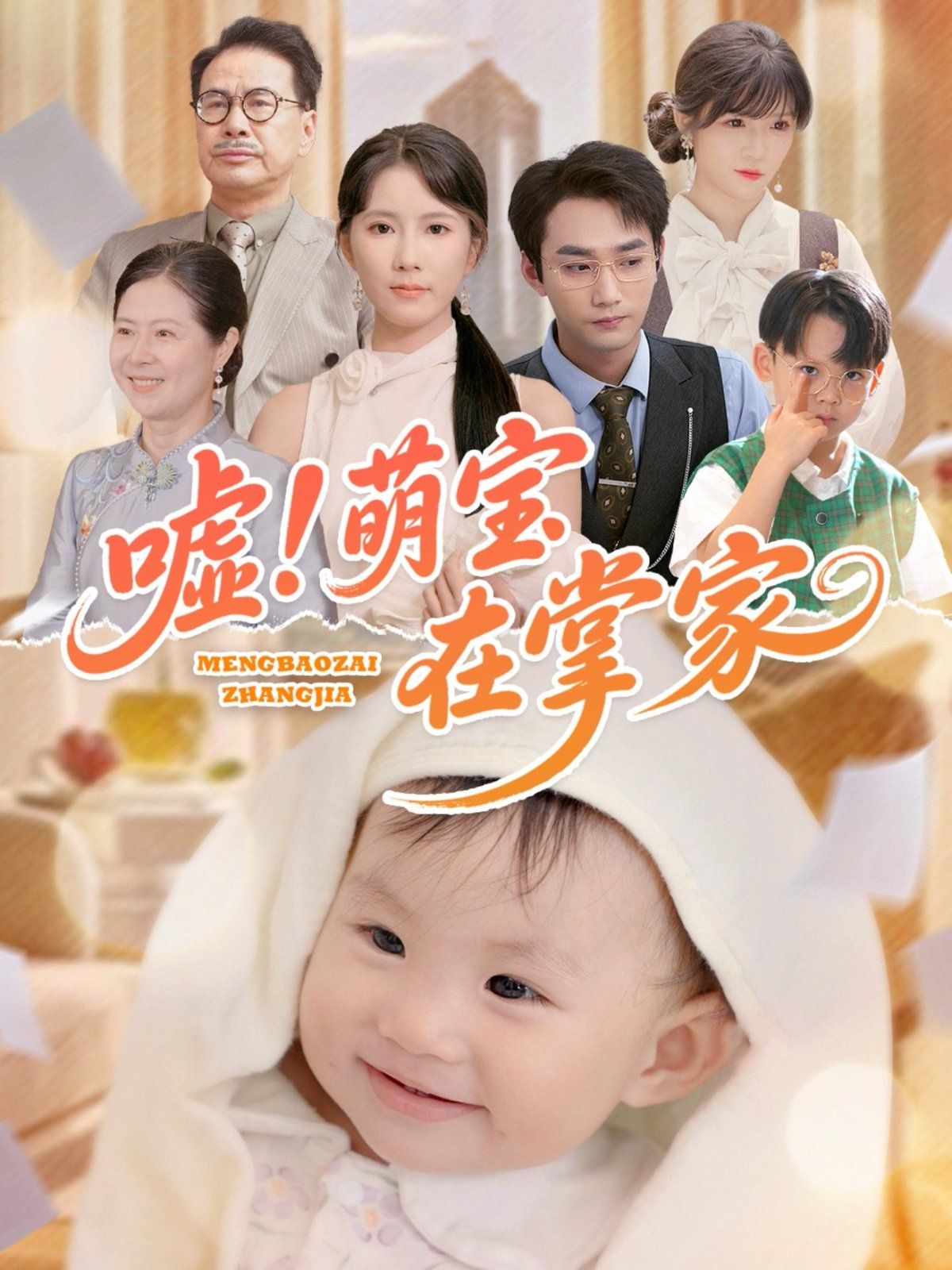 嘘萌宝在掌家封面图