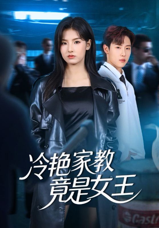 冷艳家教竟是女王封面图