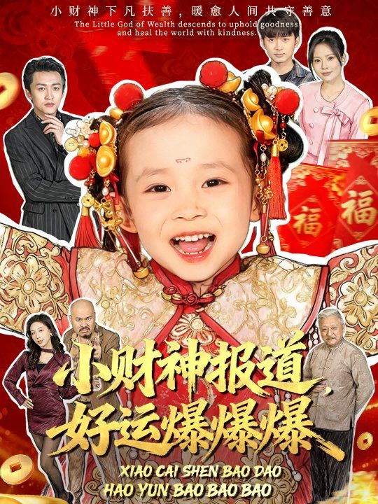 小财神报道，好运爆爆爆封面图