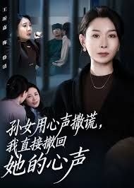 孙女用心声撒谎，我直接撤回她的心声封面图