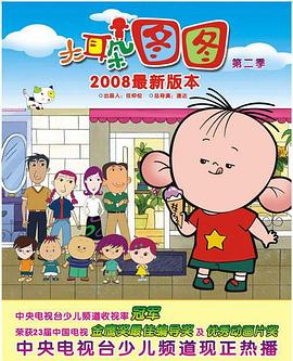 大耳朵图图 第二季封面图