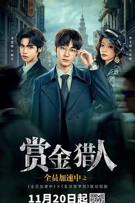 全员加速中之赏金猎人封面图