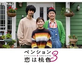 别墅・恋爱是桃色的 第三季封面图