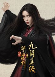 华山论剑之九阴真经封面图