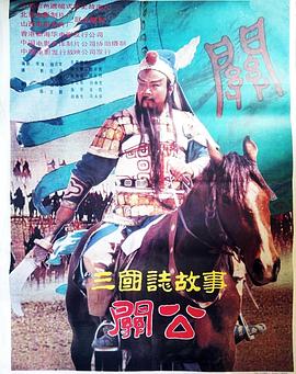 三国志：关公(上集)封面图