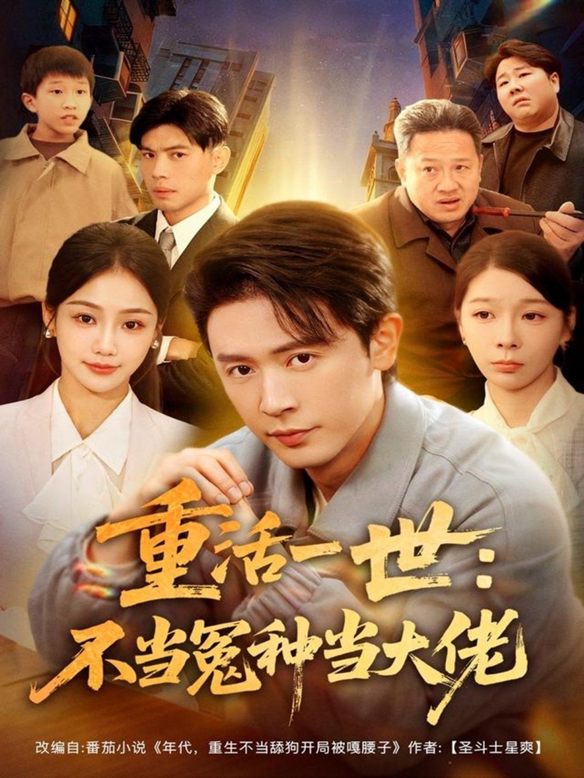 重活一世：不当怨种当大佬封面图