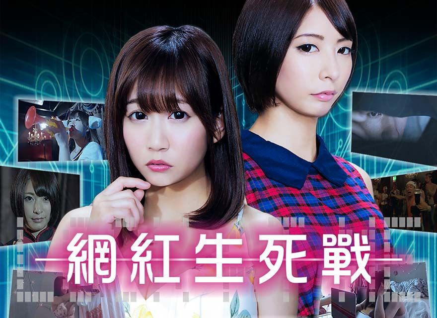 网红生死战封面图
