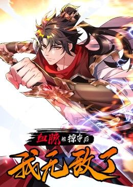 血脉被掠夺后，我无敌了封面图