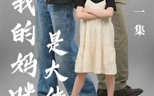 我的妈咪是大佬封面图