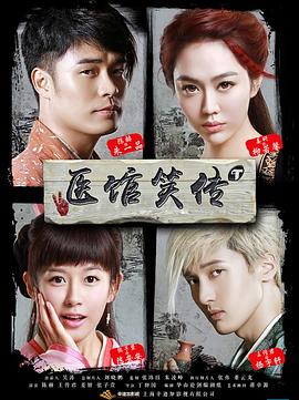 医馆笑传封面图