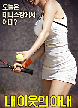 邻居的太太封面图