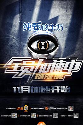 全员加速中 第一季封面图