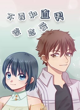 不要和直男谈恋爱封面图