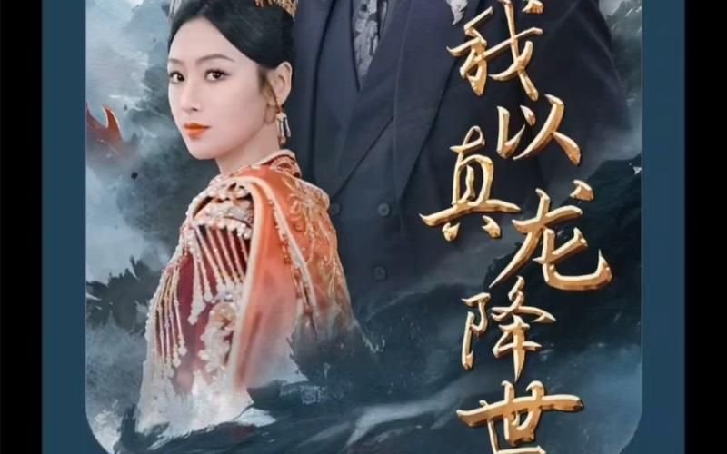 我以真龙降世封面图