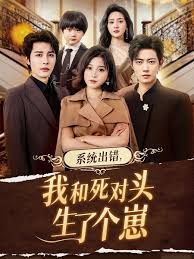 系统出错，我和死对头生了个崽封面图