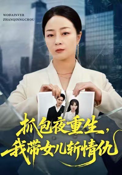 抓包夜重生，我带女儿斩情仇封面图