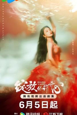 绽放的许开心封面图