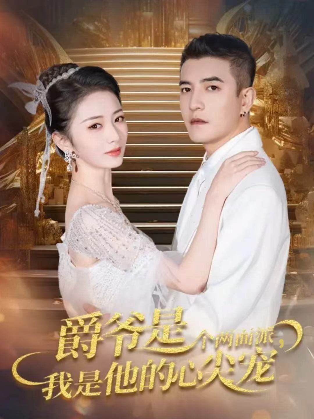 爵爷是个两面派，我是他的心尖宠 双面炽宠封面图