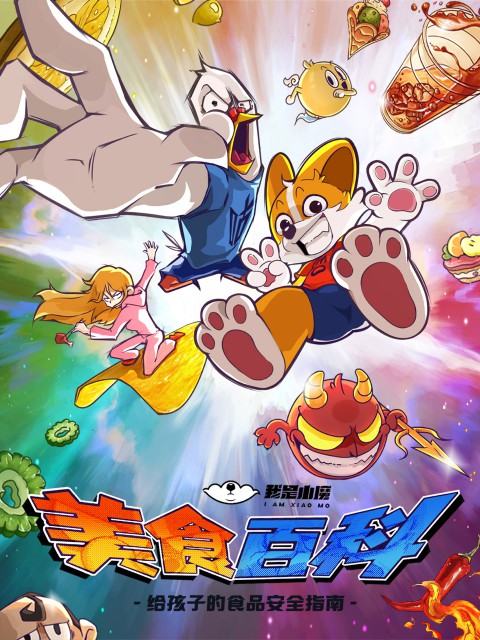 小魔美食大百科封面图