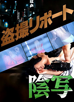 私阴盗摄封面图