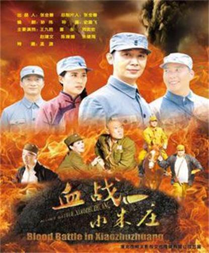 血战小朱庄封面图